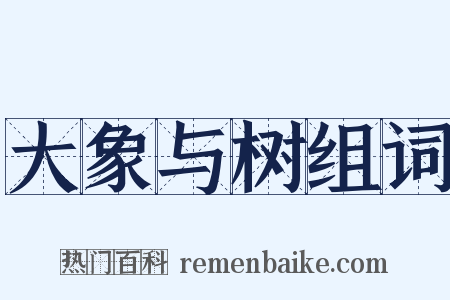 大象与树组词是什么意思的图片